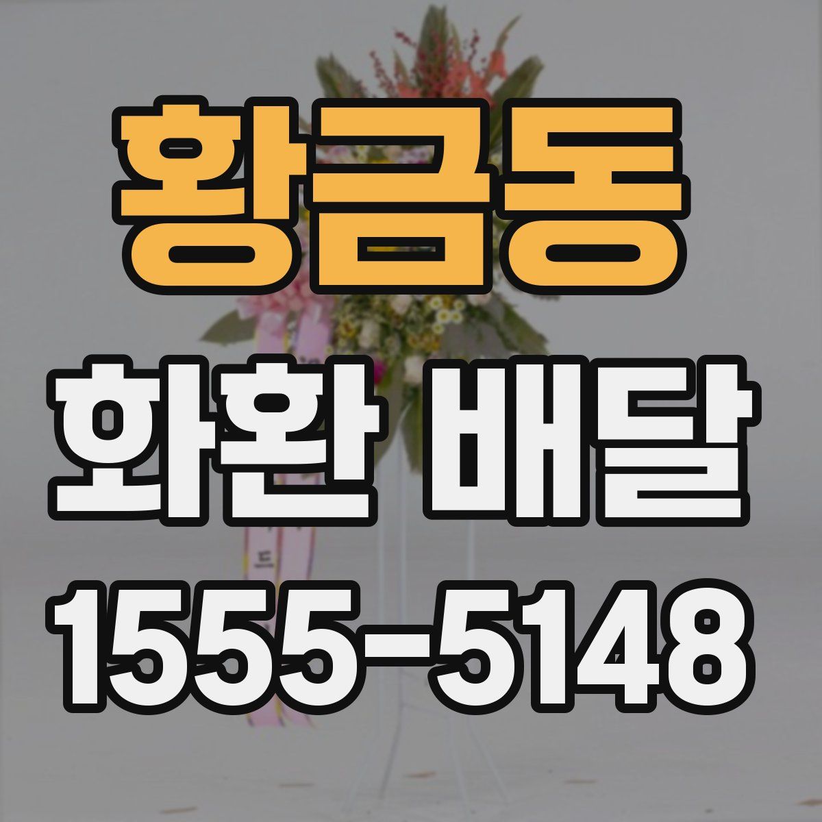 황금동 화환 배달