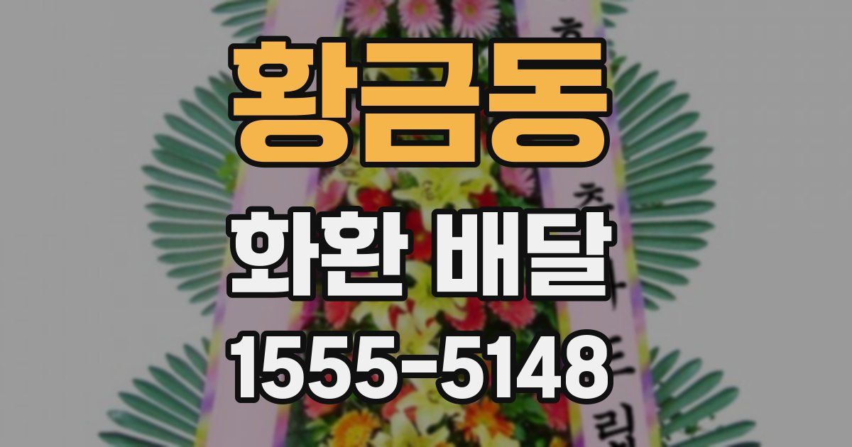 황금동 화환 배달