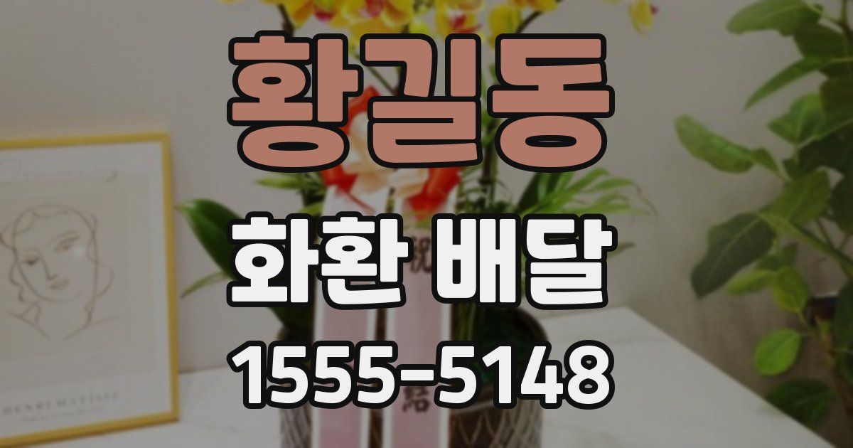 황길동 화환 배달