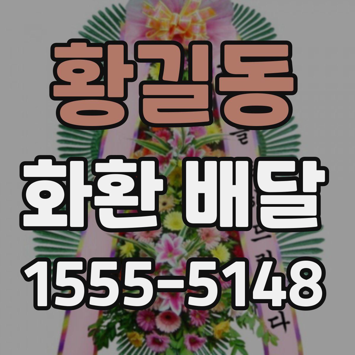 황길동 화환 배달