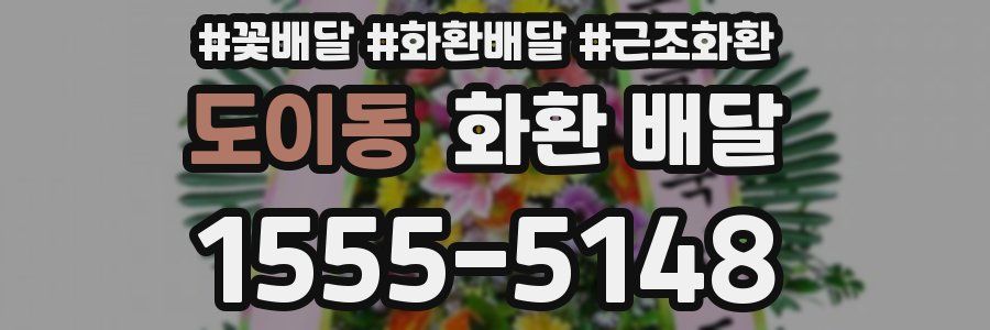 도이동 화환 배달