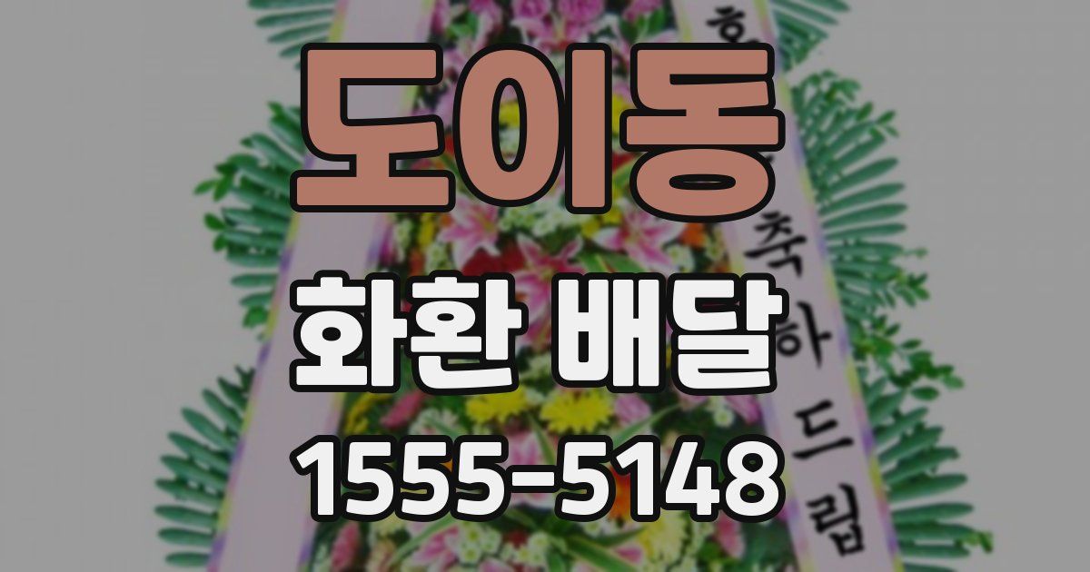 도이동 화환 배달