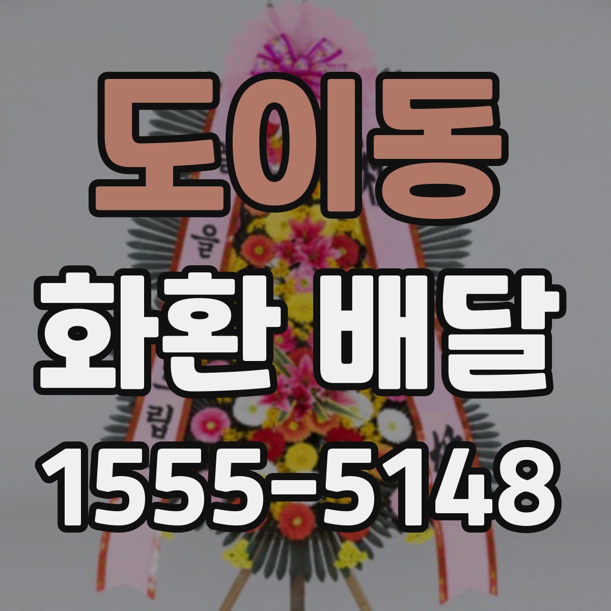 도이동 화환 배달