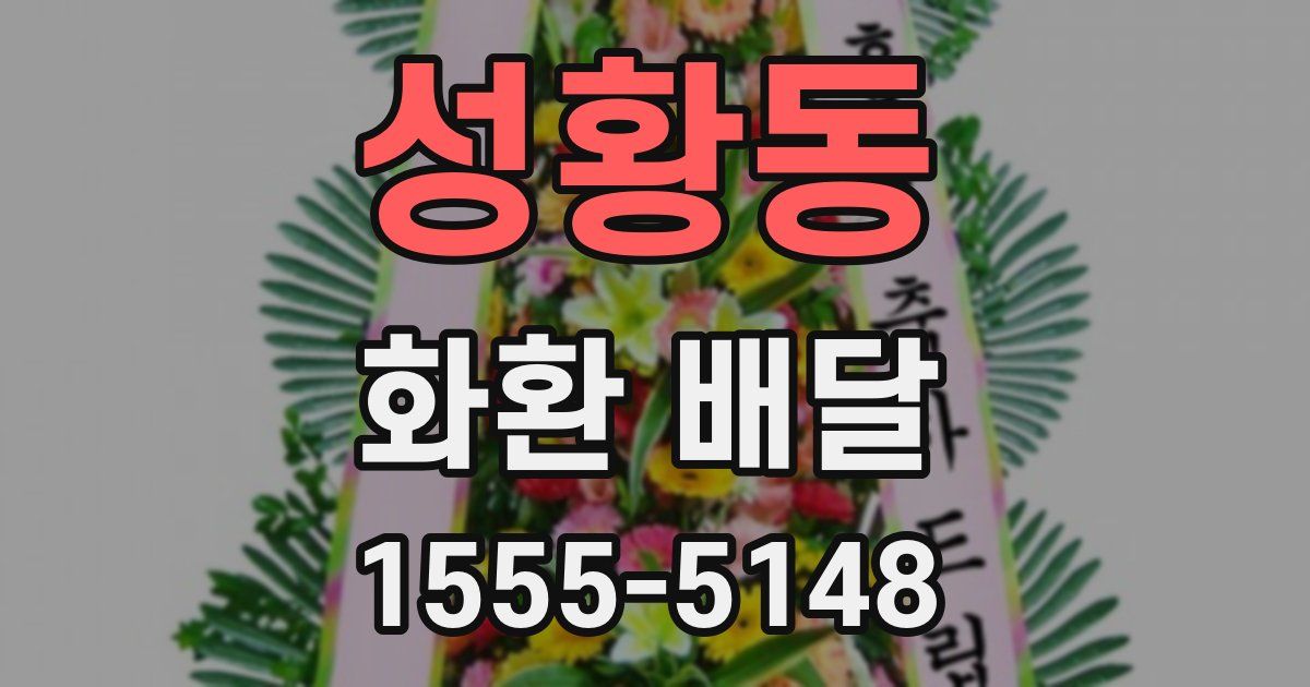 성황동 화환 배달
