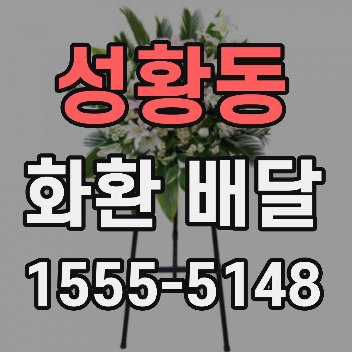 성황동 화환 배달