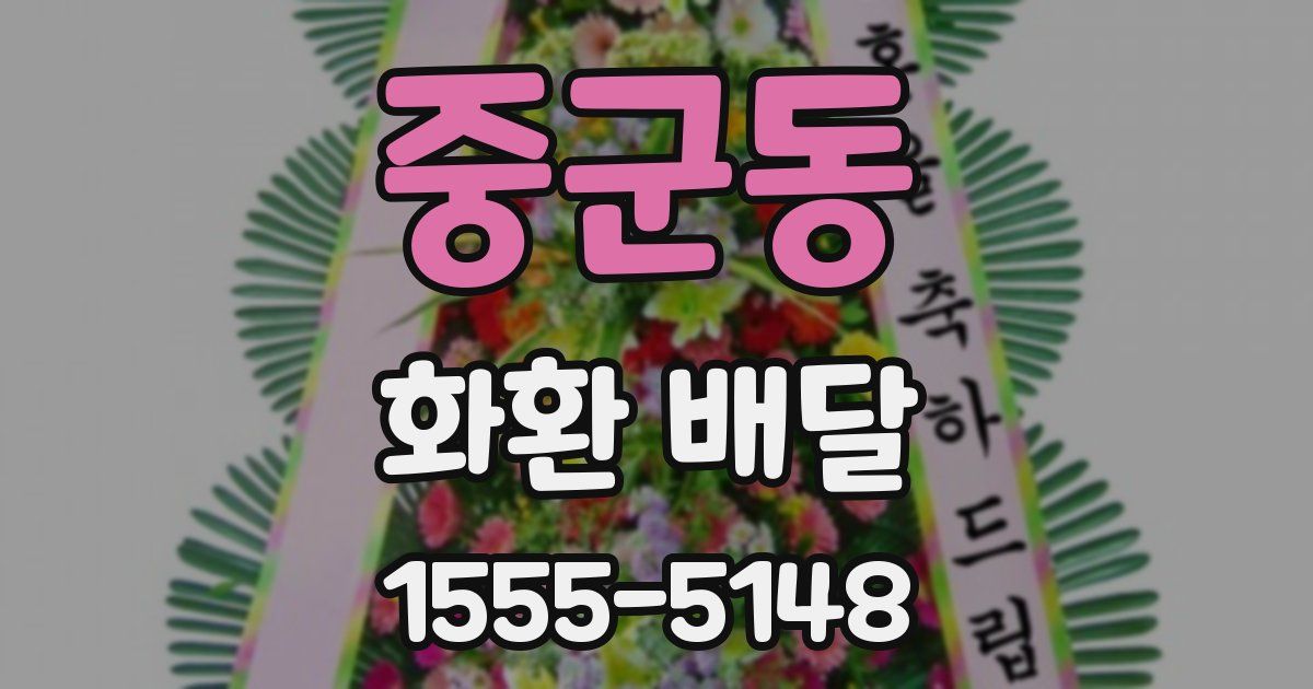 중군동 화환 배달