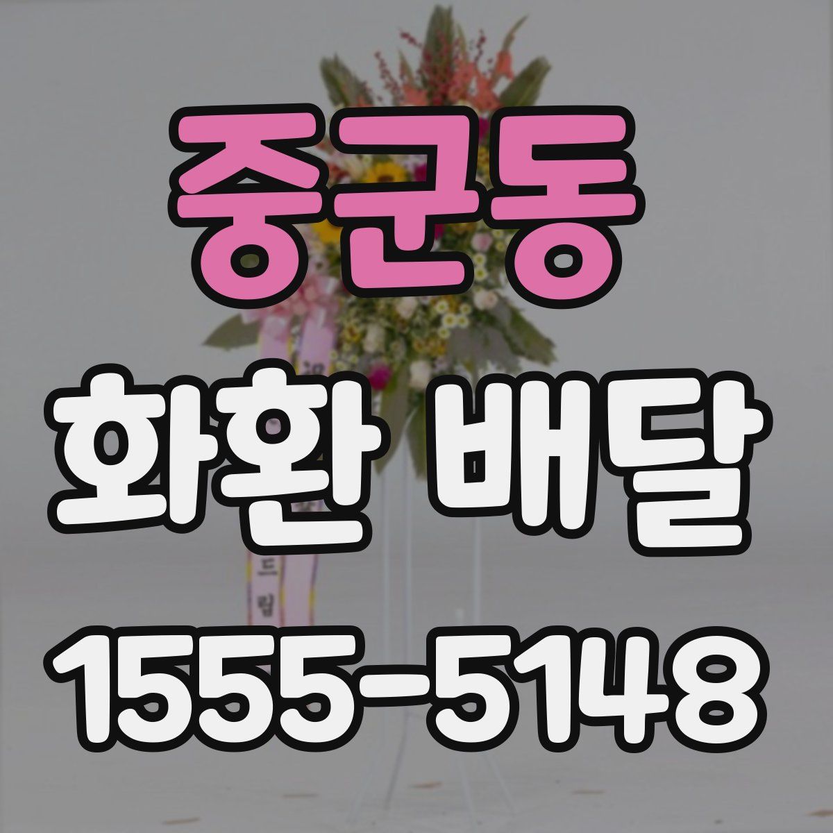 중군동 화환 배달