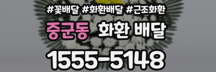 중군동 화환 배달