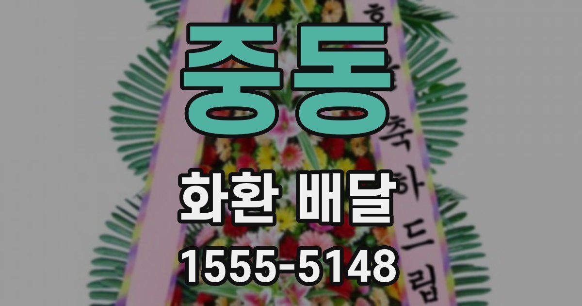 중동 화환 배달