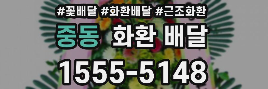 중동 화환 배달