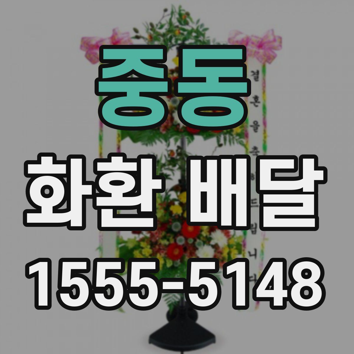 중동 화환 배달