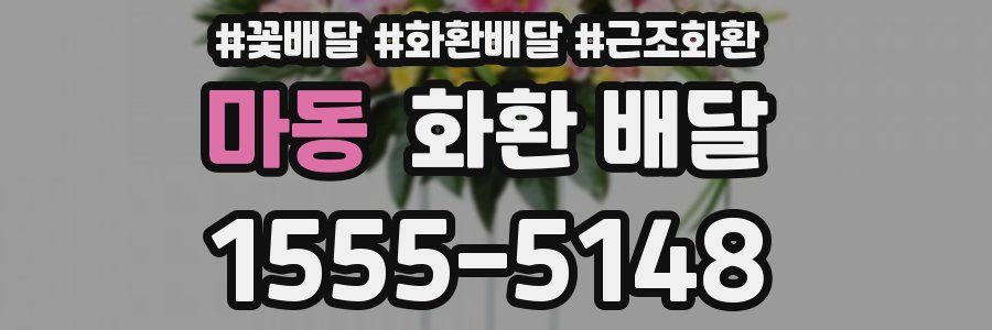 마동 화환 배달