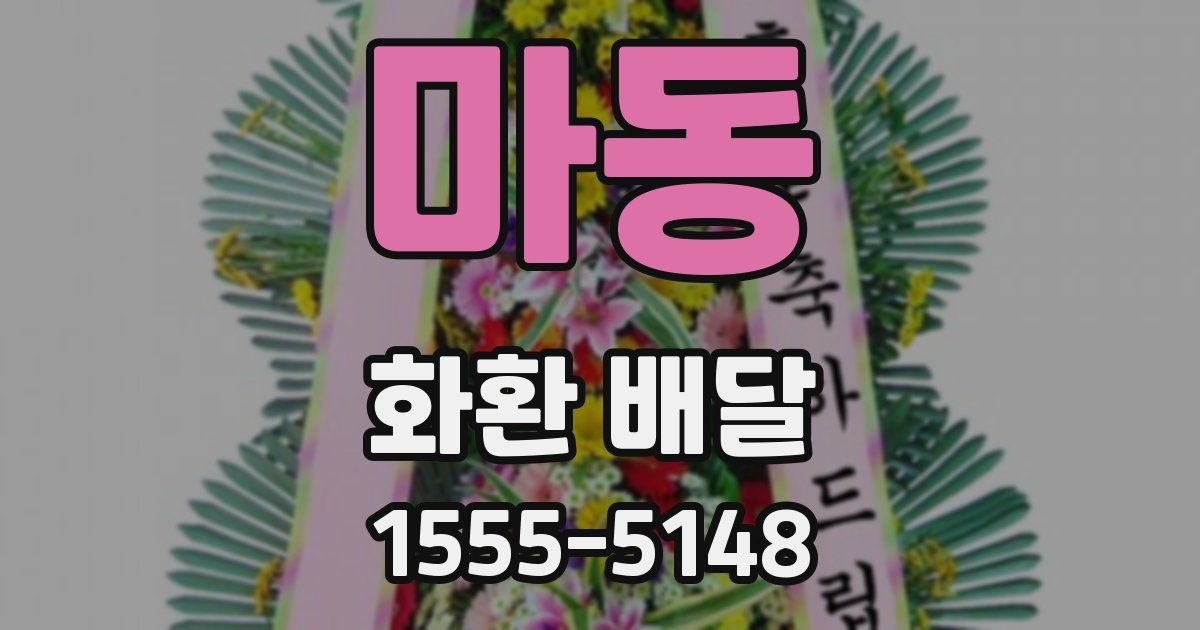 마동 화환 배달