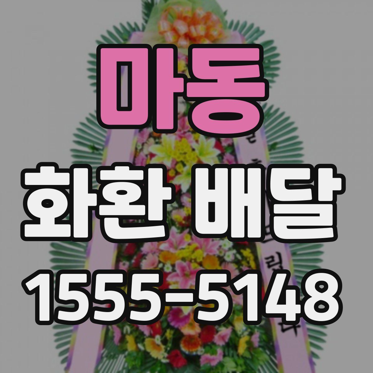 마동 화환 배달