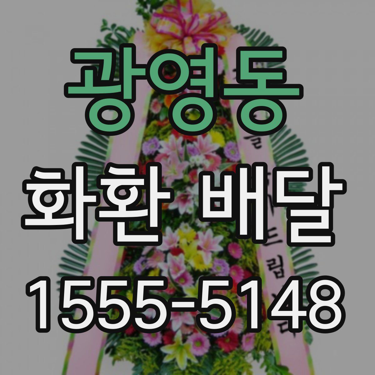 광영동 화환 배달