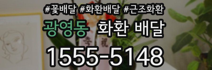 광영동 화환 배달