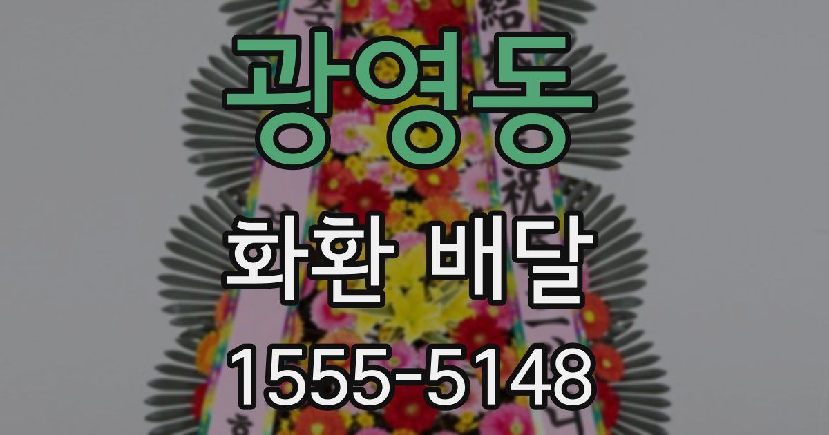 광영동 화환 배달
