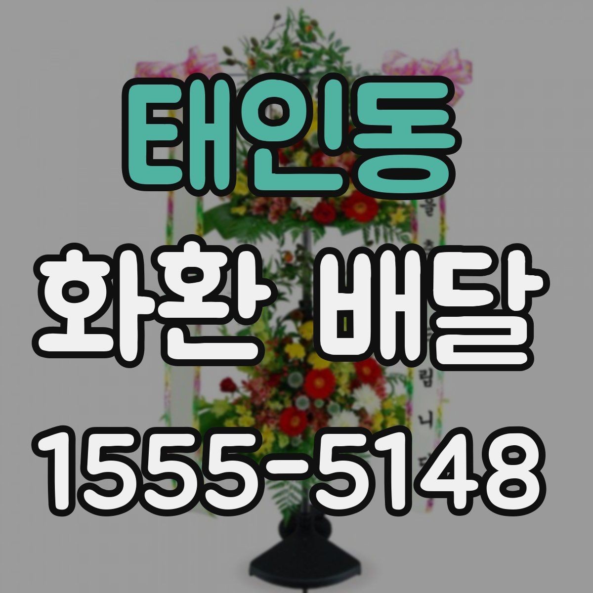 태인동 화환 배달 서비스 선택 시 신뢰도를 보는 방법