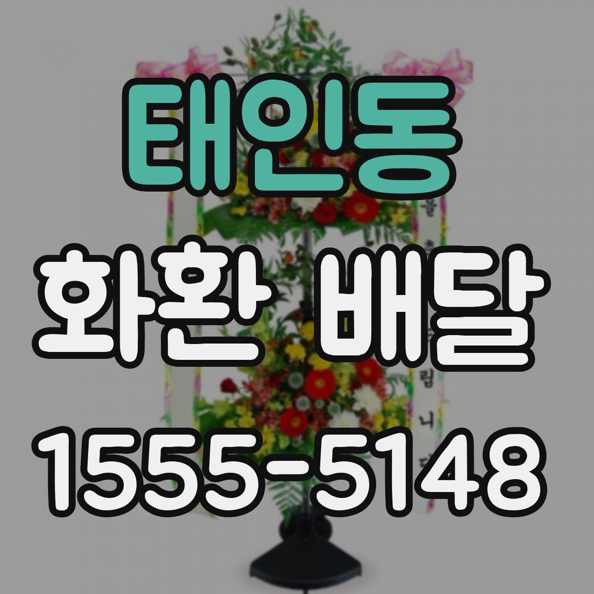 태인동 화환 배달