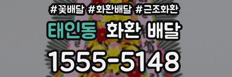 태인동 화환 배달