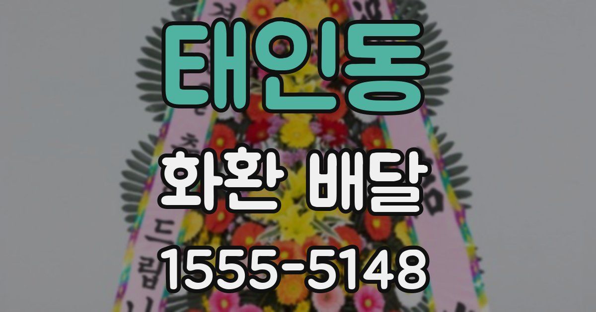 태인동 화환 배달