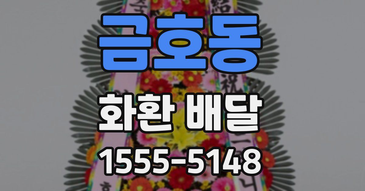 금호동 화환 배달