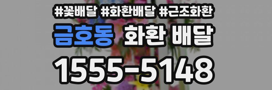금호동 화환 배달