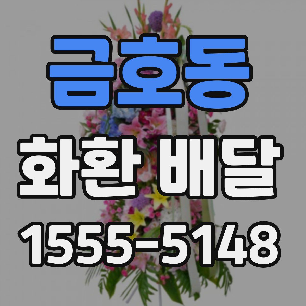 금호동 화환 배달
