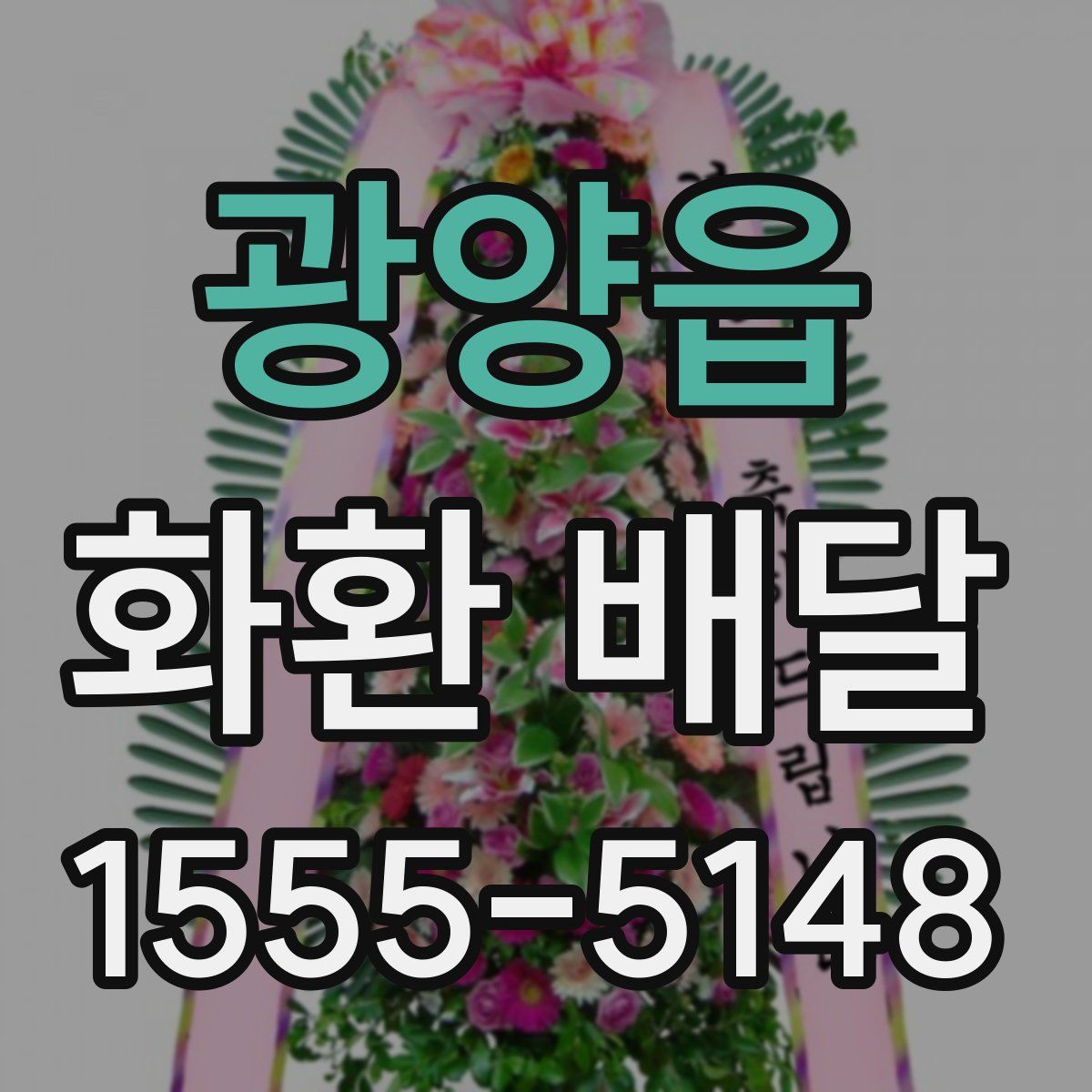 광양읍 화환 배달