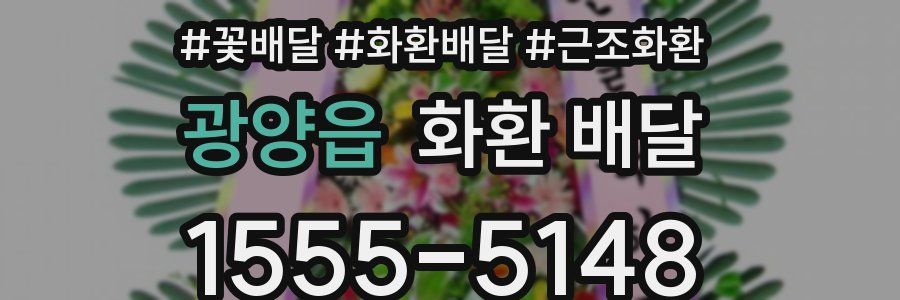 광양읍 화환 배달