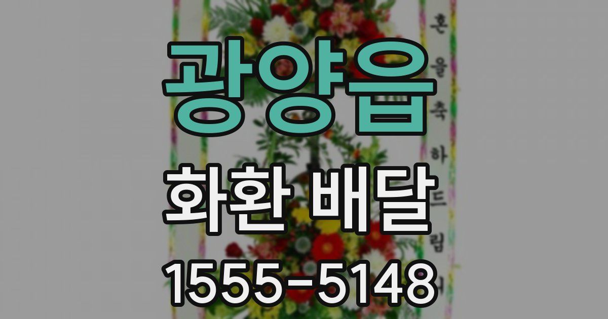 광양읍 화환 배달