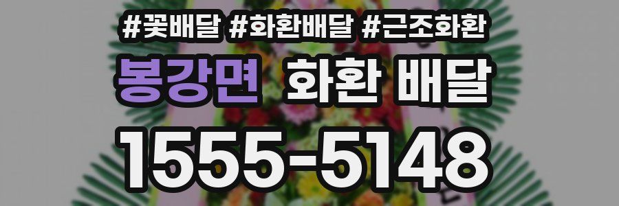 봉강면 화환 배달