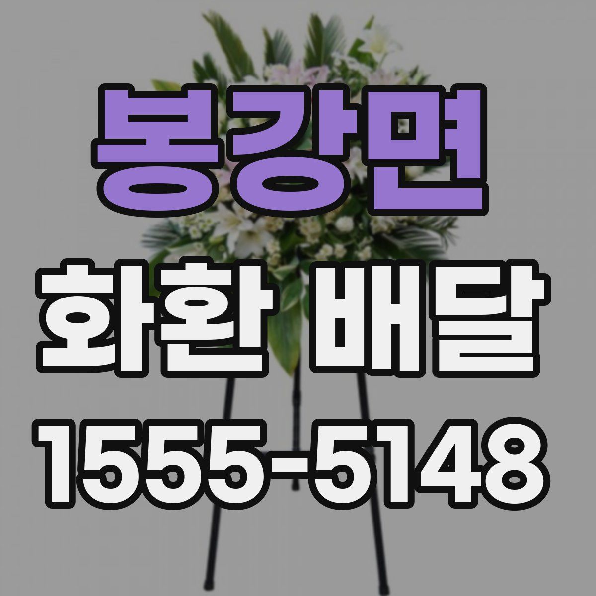 봉강면 화환 배달