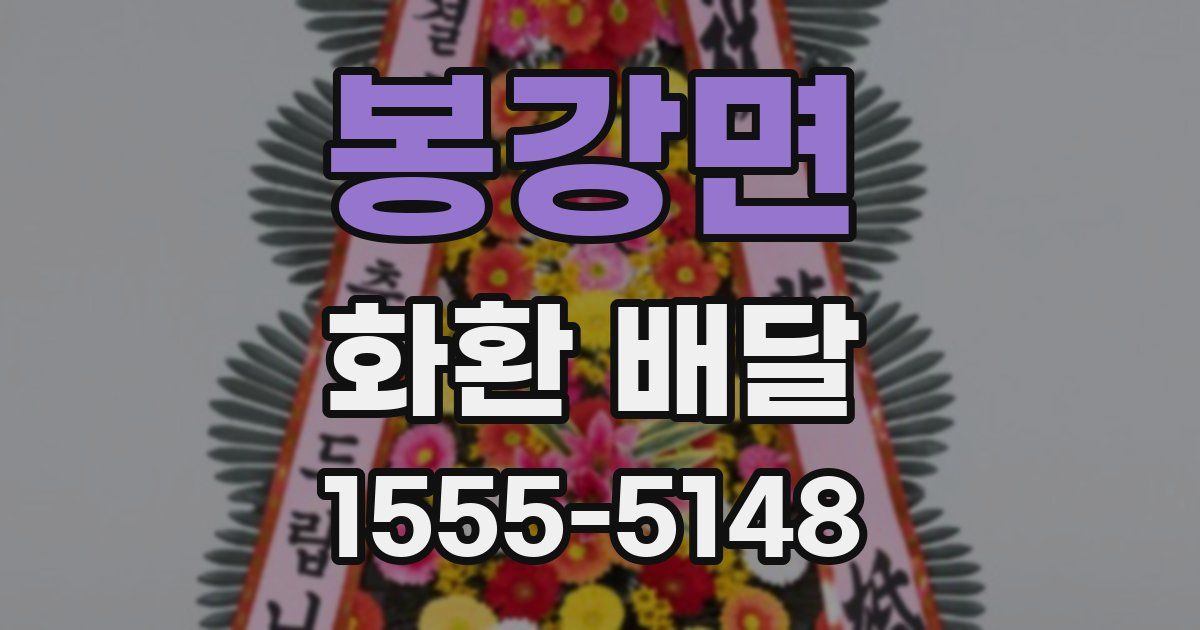 봉강면 화환 배달