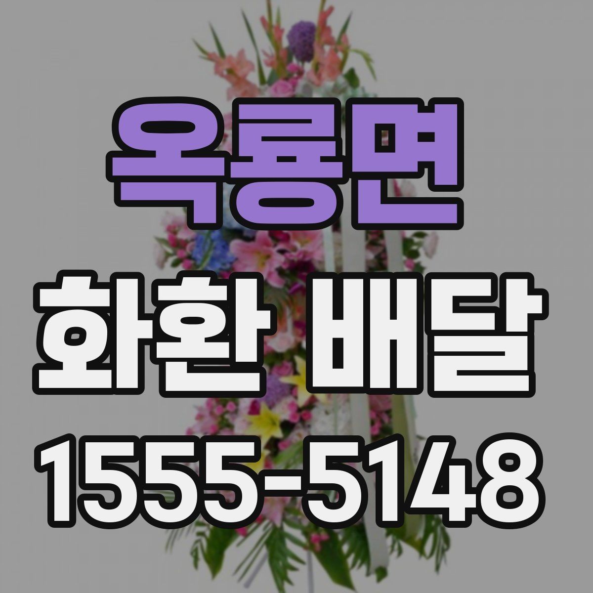 옥룡면 화환 배달 구성 요소를 고를 때 보는 기준
