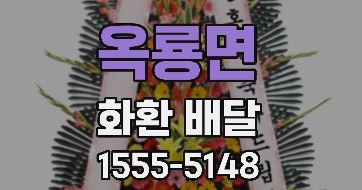옥룡면 화환 배달