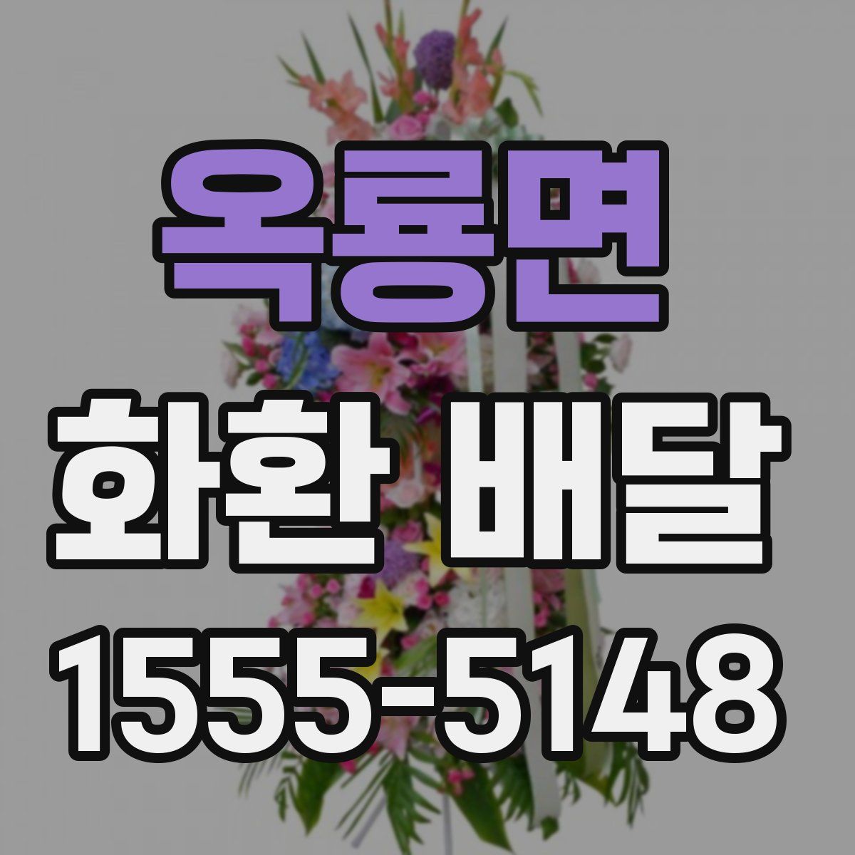 옥룡면 화환 배달