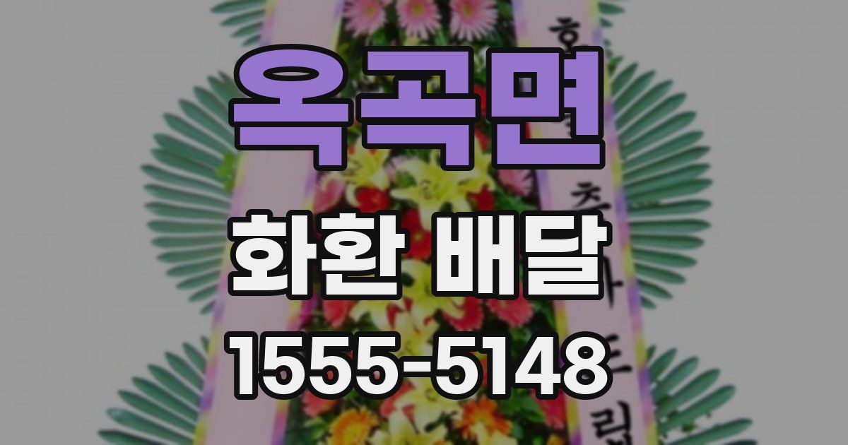 옥곡면 화환 배달
