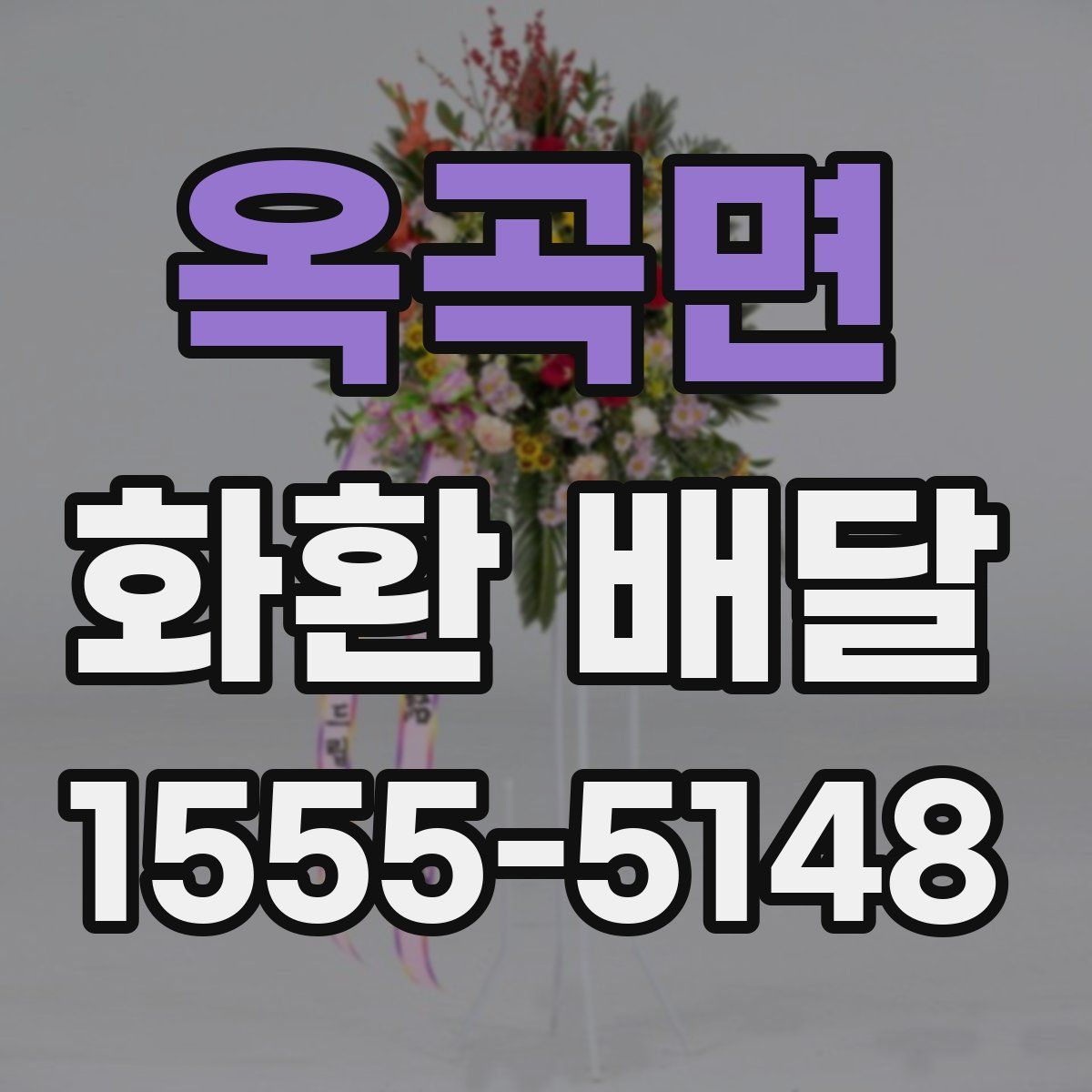 옥곡면 화환 배달