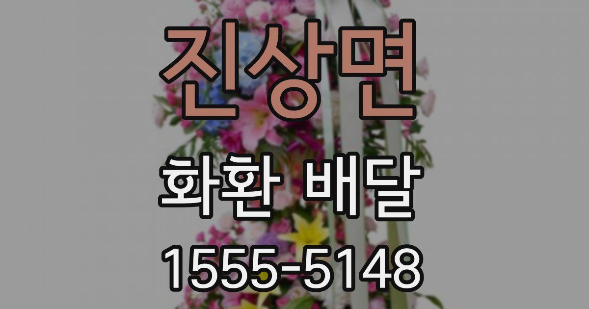 진상면 화환 배달
