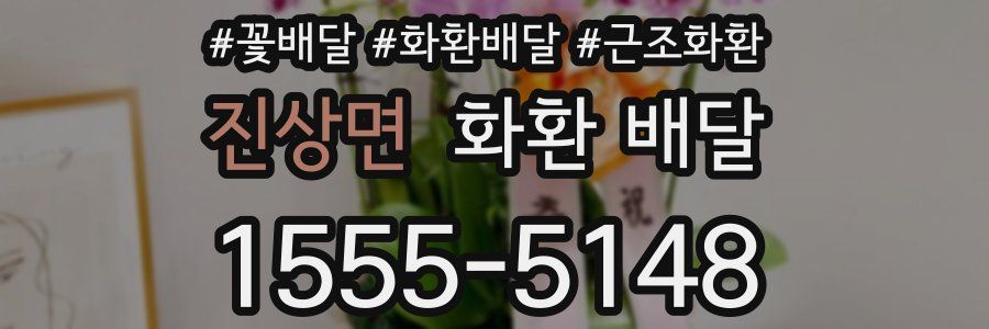 진상면 화환 배달