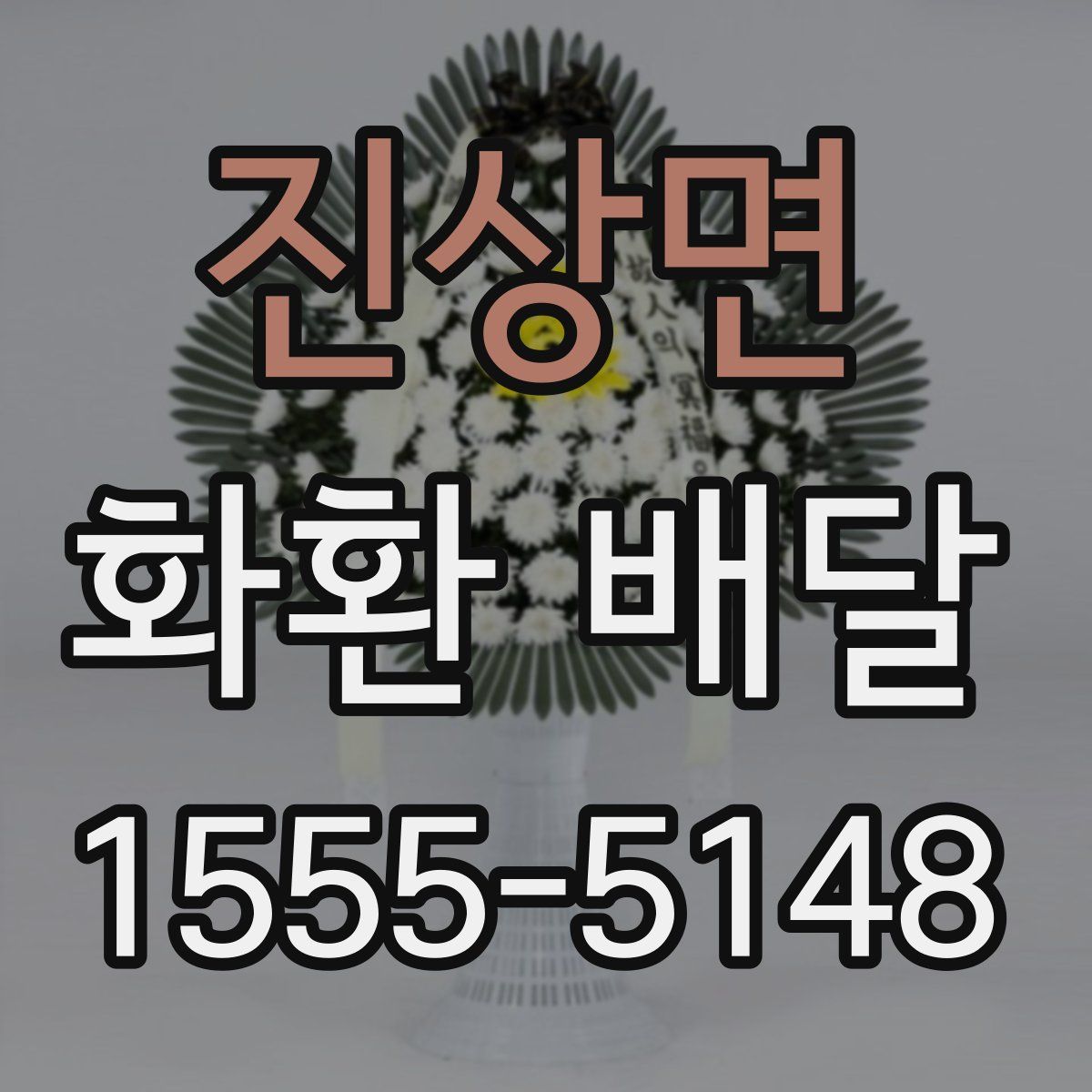 진상면 화환 배달