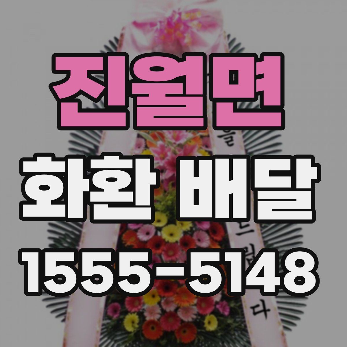 진월면 화환 배달 배송 지연을 줄이는 예약 타이밍