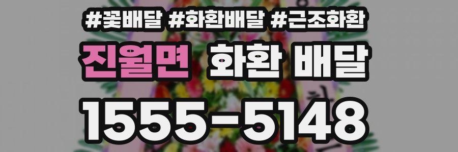 진월면 화환 배달