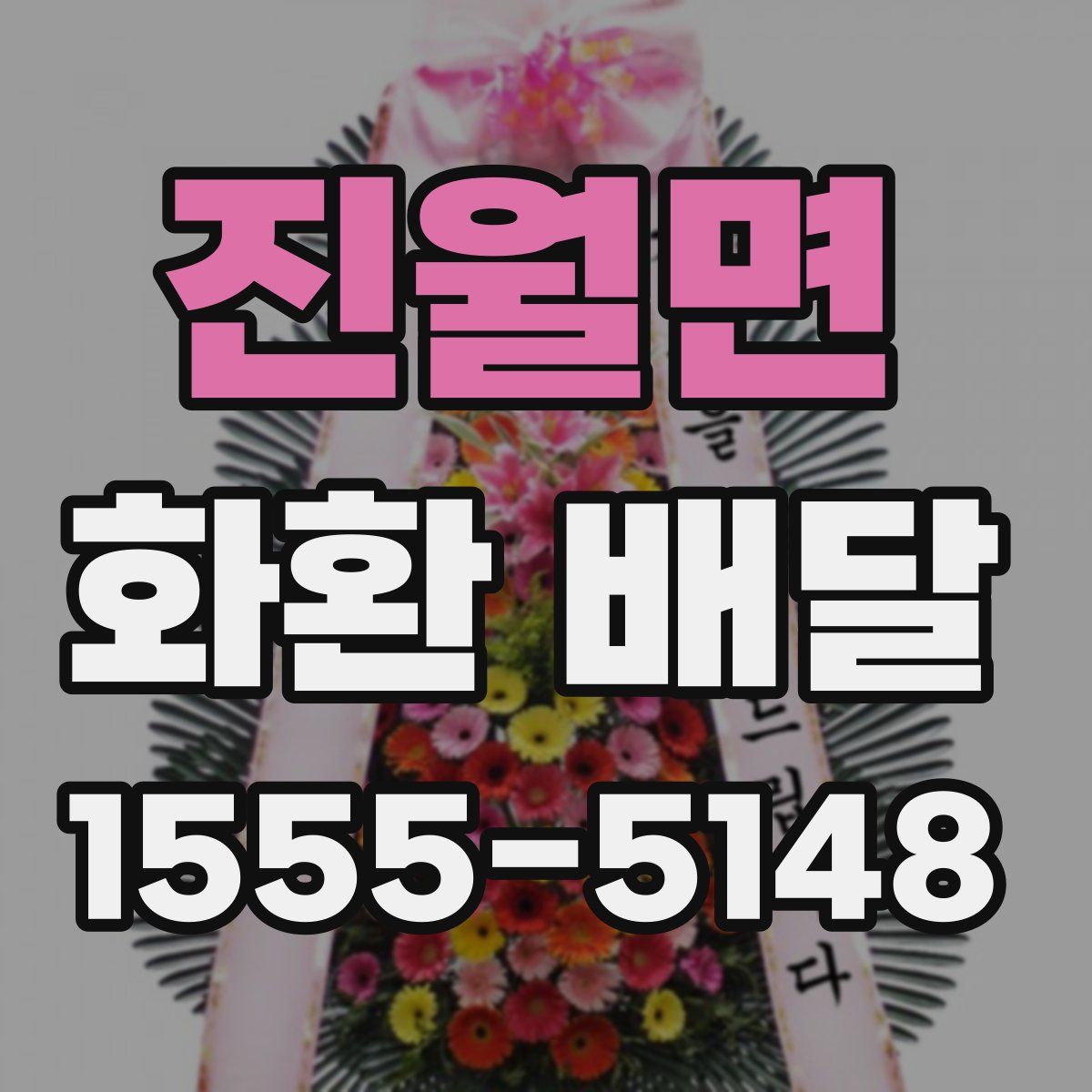 진월면 화환 배달