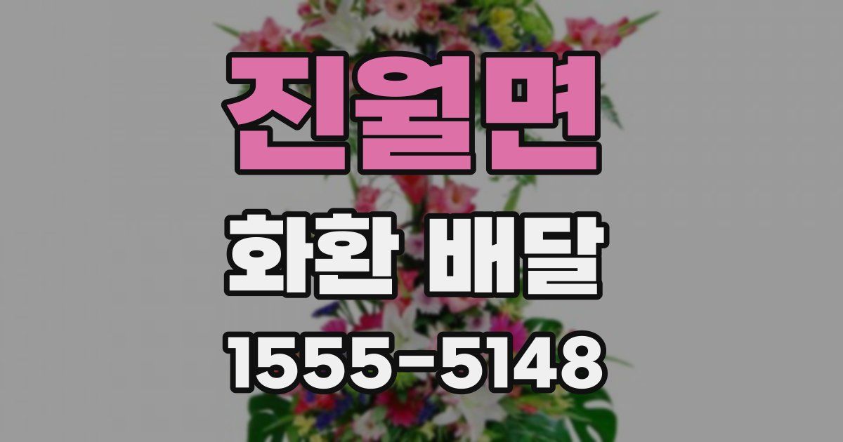 진월면 화환 배달