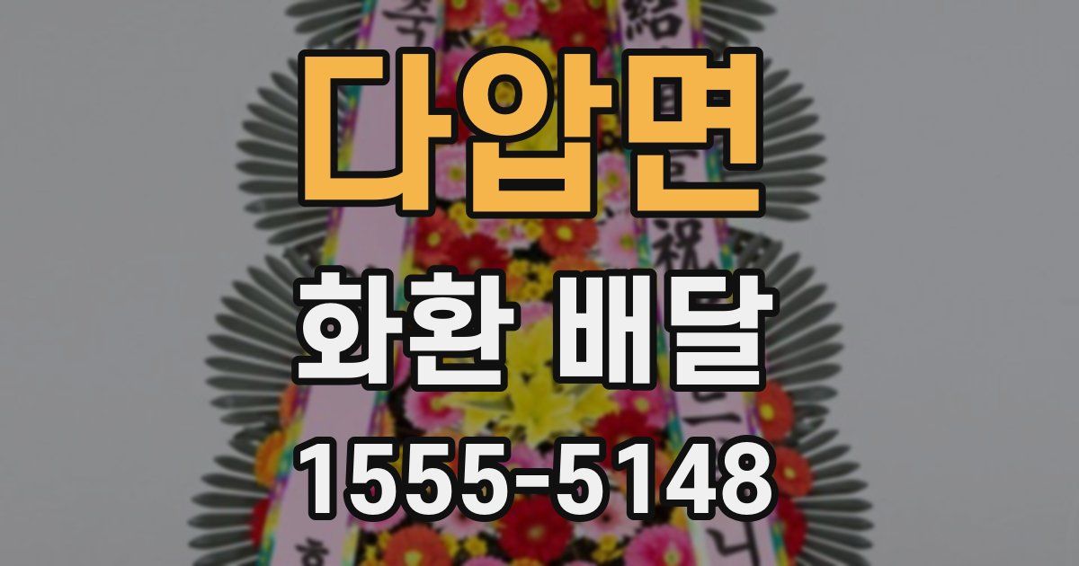 다압면 화환 배달