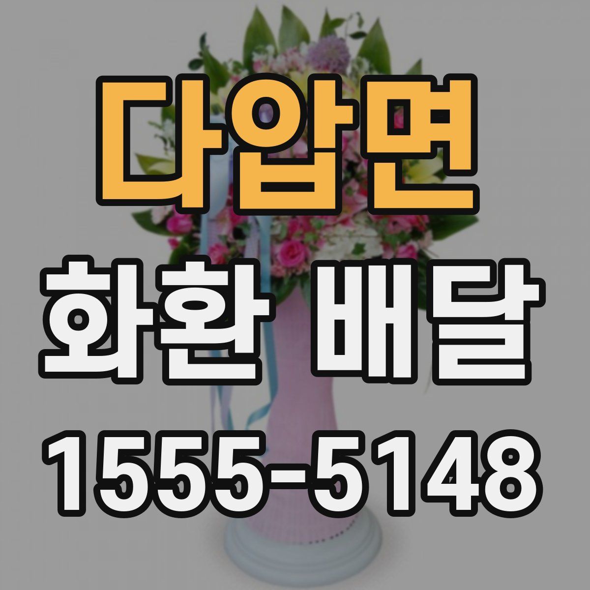 다압면 화환 배달