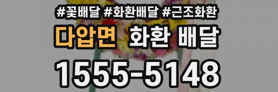 다압면 화환 배달