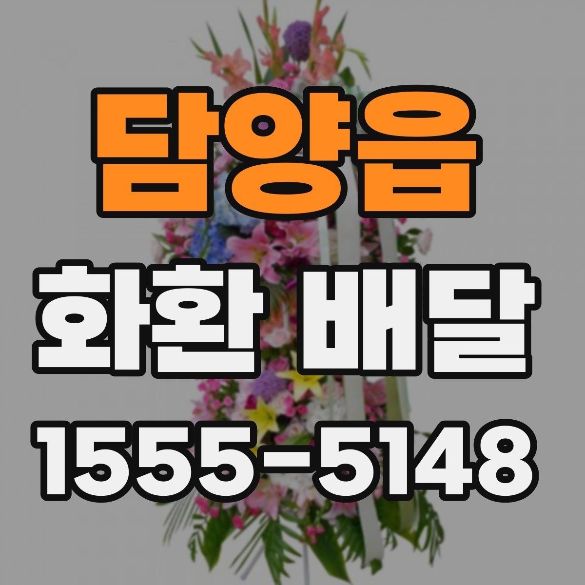 담양읍 화환 배달 일정 맞출 때 유용한 확인 사항